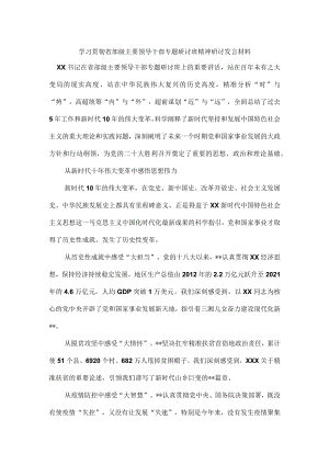 学习贯彻省部级主要领导干部专题研讨班精神研讨发言材料.docx