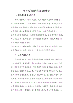 学习高效团队课程心得体会(1).docx
