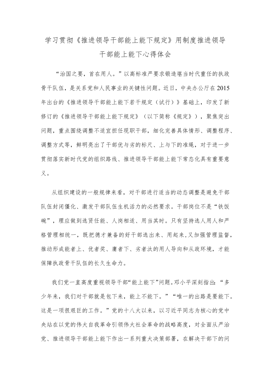 学习贯彻《推进领导干部能上能下规定》用制度推进领导干部能上能下心得体会.docx_第1页