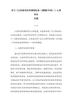学习《义务教育科学课程标准(2022年版)》心得体会四篇.docx