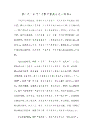 学习关于乡村人才振兴重要论述心得体会.docx