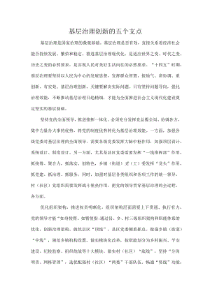 基层治理创新的五个支点.docx