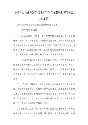 对照人民群众新期待存在的问题和整改措施3篇.docx
