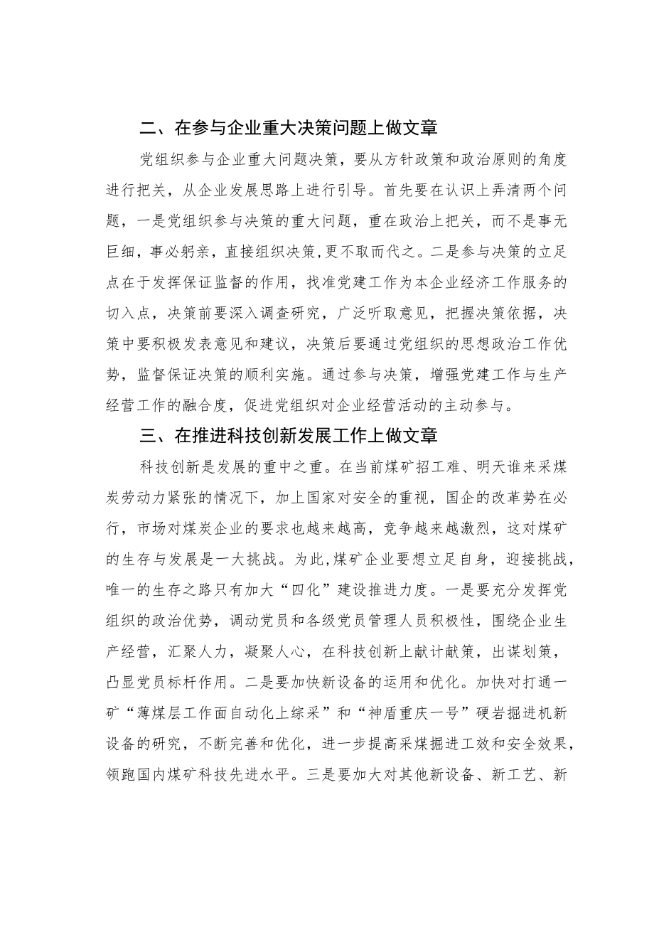 学习国有企业改革精神心得体会:发挥党组织优势服务生产经营不偏离.docx_第2页