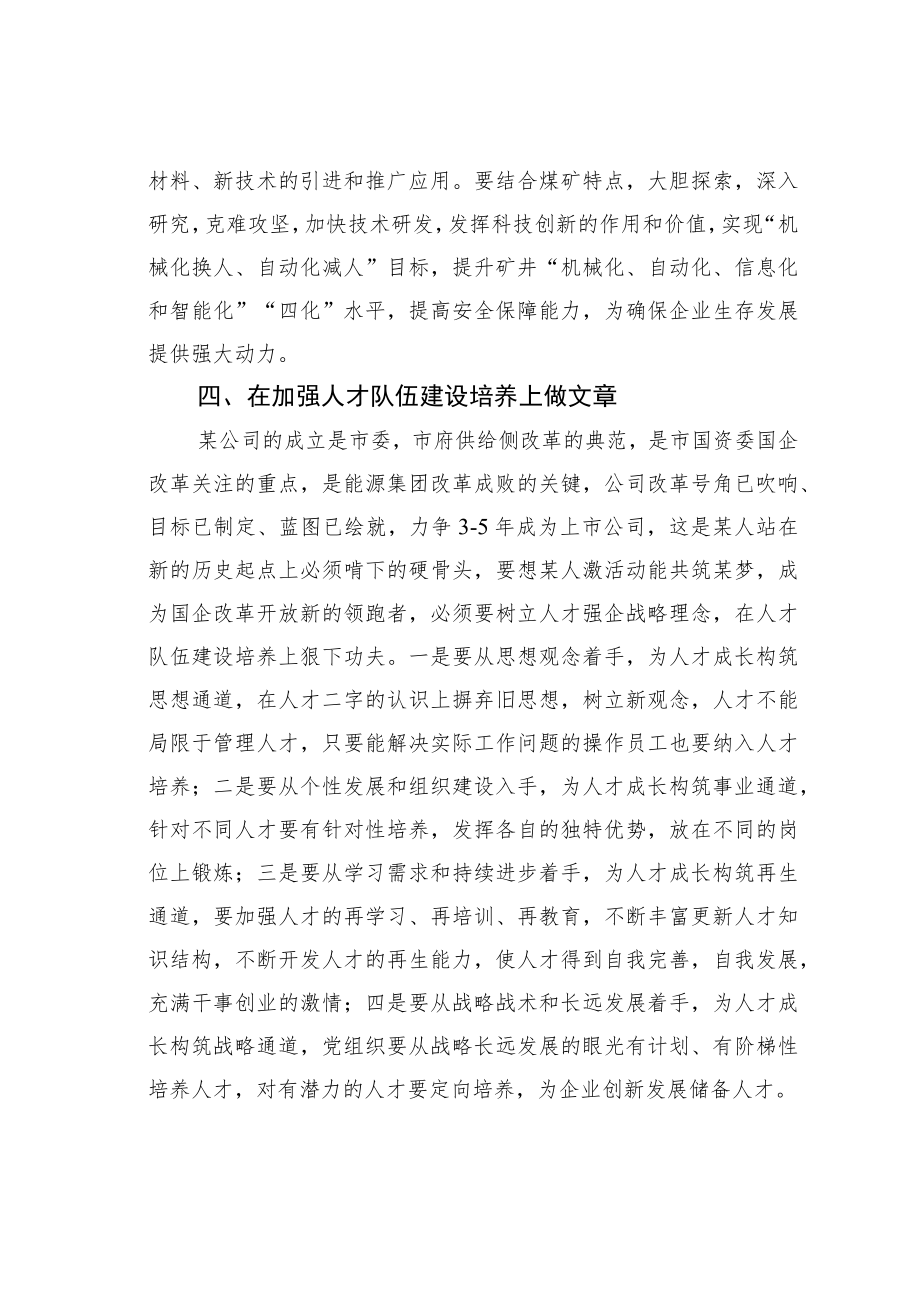 学习国有企业改革精神心得体会:发挥党组织优势服务生产经营不偏离.docx_第3页