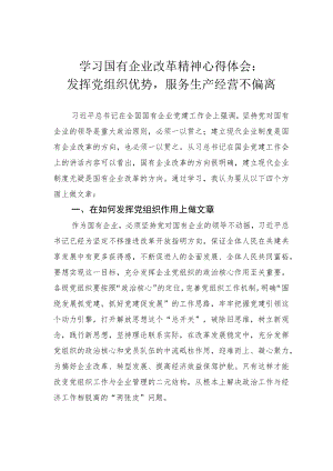 学习国有企业改革精神心得体会：发挥党组织优势服务生产经营不偏离.docx