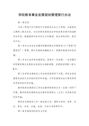 学院教育事业发展规划管理暂行办法.docx