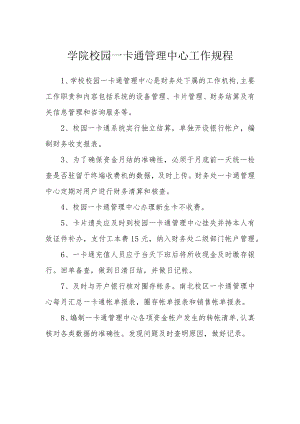 学院校园一卡通管理中心工作规程.docx