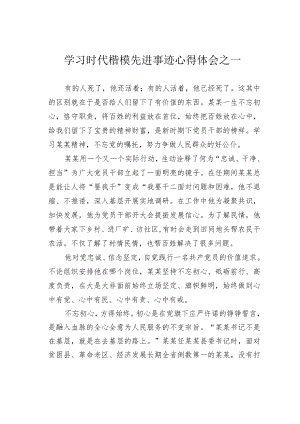 学习时代楷模先进事迹心得体会之一.docx