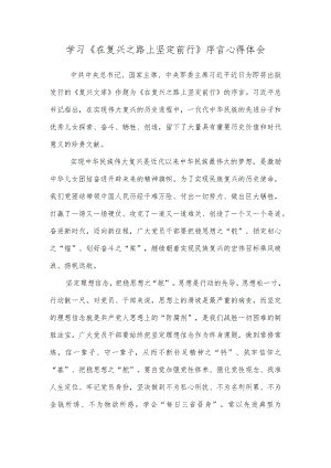 学习《在复兴之路上坚定前行》序言心得体会.docx