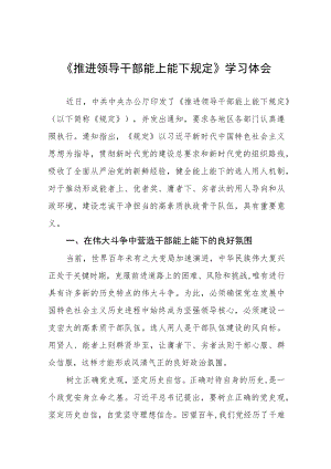 学习贯彻《推进领导干部能上能下规定》情况报告七篇.docx