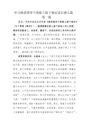 学习推进领导干部能上能下规定读后感七篇.docx