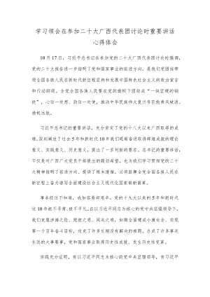 学习领会在参加二十大广西代表团讨论时重要讲话心得体会.docx