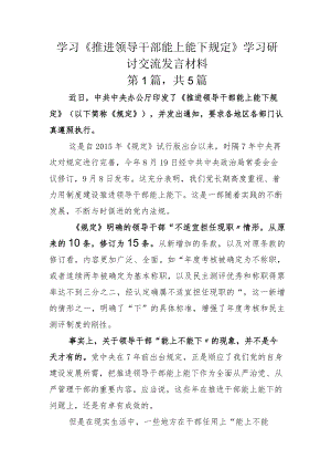 学习《推进领导干部能上能下规定》学习研讨交流发言材料.docx