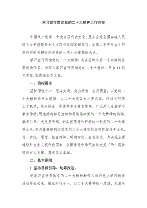 学习贯彻党的二十大精神工作方案.docx