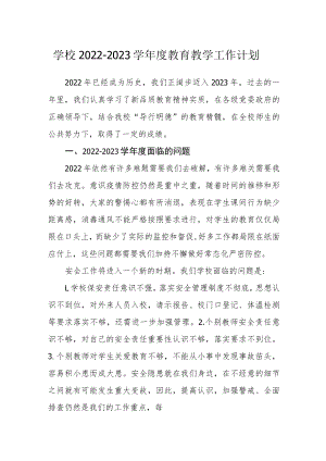 学校2022-2023学年度教育教学工作计划.docx