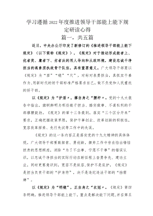 学习遵循2022年度推进领导干部能上能下规定研读心得.docx