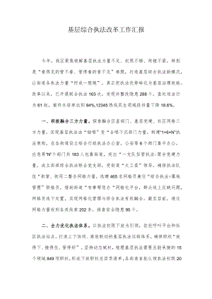 基层综合执法改革工作汇报.docx