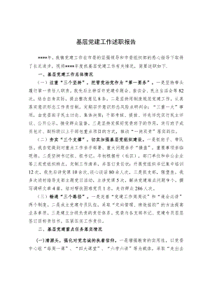 基层党建工作述职报告(2).docx