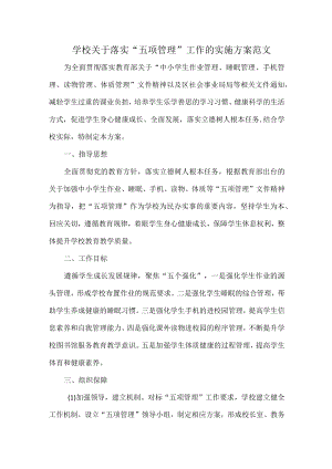 学校关于落实“五项管理”工作的实施方案范文.docx