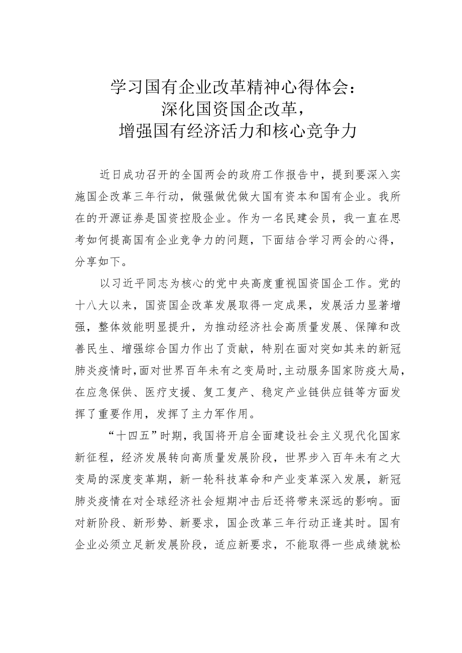 学习国有企业改革精神心得体会:深化国资国企改革增强国有经济活力和核心竞争力.docx_第1页