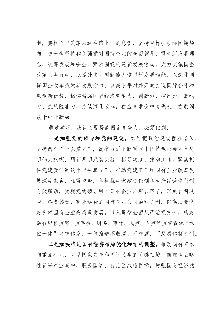 学习国有企业改革精神心得体会:深化国资国企改革增强国有经济活力和核心竞争力.docx_第2页