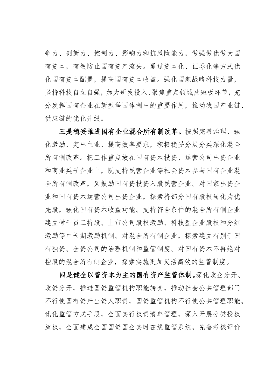 学习国有企业改革精神心得体会:深化国资国企改革增强国有经济活力和核心竞争力.docx_第3页