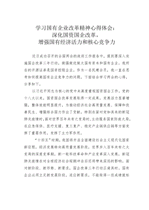 学习国有企业改革精神心得体会：深化国资国企改革增强国有经济活力和核心竞争力.docx