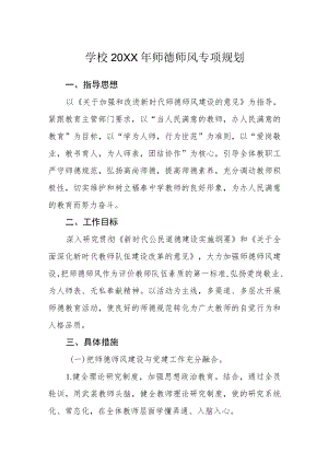 学校2022年师德师风专项规划.docx