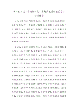 学习在参观“奋进新时代”主题成就展时重要指示心得体会.docx
