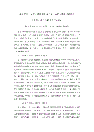 学习发言： 从重大成就中汲取力量为伟大事业积蓄动能.docx