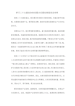 学习二十大报告加快发展方式绿色转型发言材料.docx
