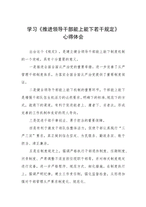 学习推进领导干部能上能下规定心得体会六篇范例.docx