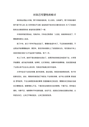 对自己可塑性的检讨.docx
