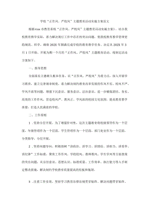 学校“正作风、严校风”主题教育活动实施方案范文.docx