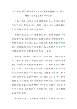 学习贯彻《国家级高技能人才培训基地和技能大师工作室建设项目实施方案》心得体会.docx