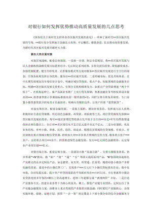 对银行如何发挥优势推动高质量发展的几点思考.docx