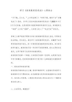 学习《家庭教育促进法》心得体会.docx