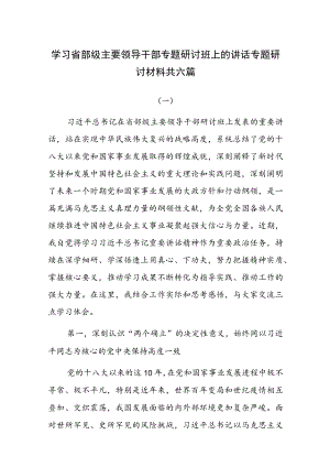 学习省部级主要领导干部专题研讨班上的讲话专题研讨材料共六篇.docx