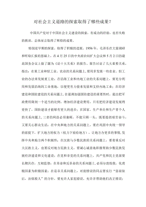 对社会主义道路的探索取得了哪些成果？.docx