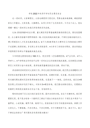 学校2022年秋季开学动员会要求发言.docx