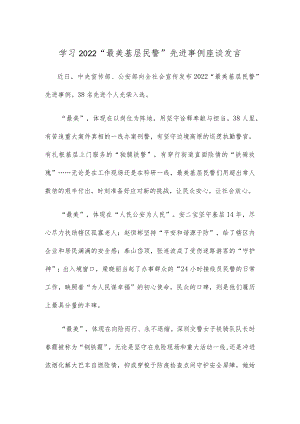 学习2022“最美基层民警”先进事例座谈发言.docx