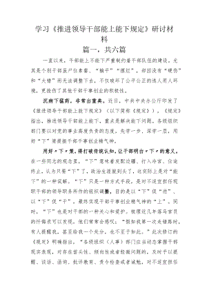 学习《推进领导干部能上能下规定》研讨材料.docx