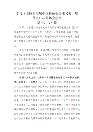 学习《坚持和发展中国特色社会主义要一以贯之》心得体会感悟.docx