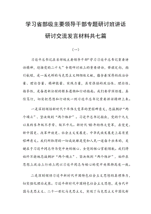 学习省部级主要领导干部专题研讨班讲话研讨交流发言材料共七篇.docx