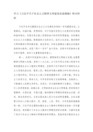 学习《关于社会主义精神文明建设论述摘编》研讨材料.docx