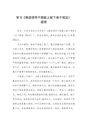 学习《推进领导干部能上能下规定》研讨发言七篇例文.docx