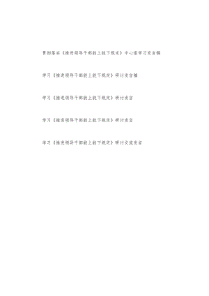 学习《推进领导干部能上能下规定》研讨交流发言稿材料提纲5篇.docx