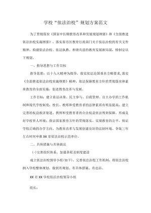 学校“依法治校”规划方案范文.docx