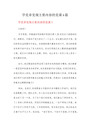 学党章党规主要内容的党课5篇.docx